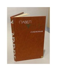 Павел Шубин. Стихотворения