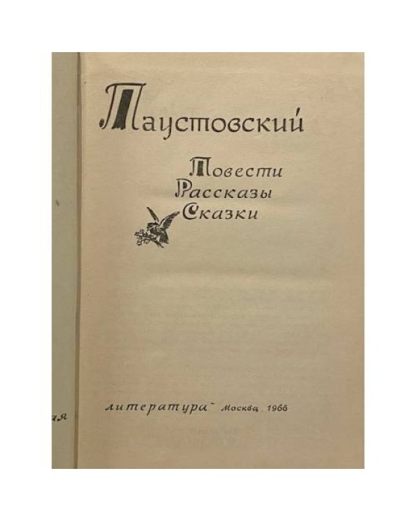 Дополнительное изображение книги «Повести. Рассказы. Сказки»