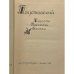 Дополнительное изображение книги «Повести. Рассказы. Сказки»