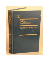 Как ты ко мне добра...