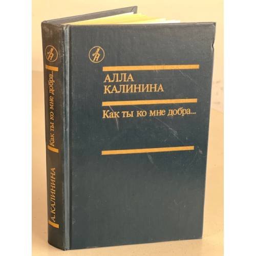 Как ты ко мне добра...