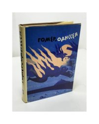 Одиссея