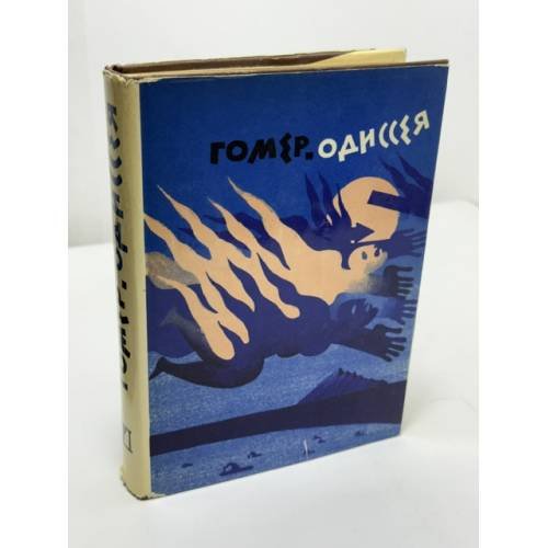 Обложка книги «Одиссея» — Гомер
