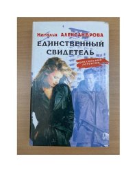 Единственный свидетель