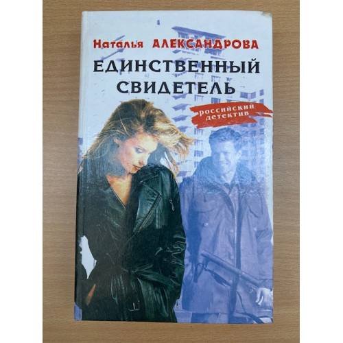 Единственный свидетель