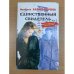 Единственный свидетель