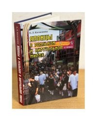 Японцы в реальном и виртуально мирах: очерки современной японской массовой культуры