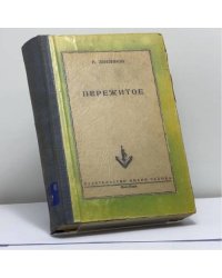 Пережитое