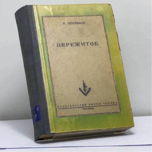 Обложка книги «Пережитое» — В. Зензинов