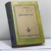 Обложка книги «Пережитое» — В. Зензинов