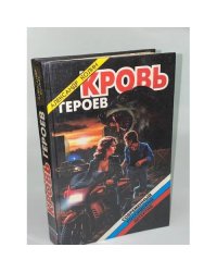 Кровь героев