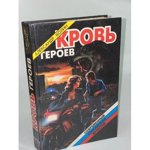 Кровь героев