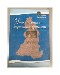 Что память бережно хранит. Страницы истории города Тарко-Сале