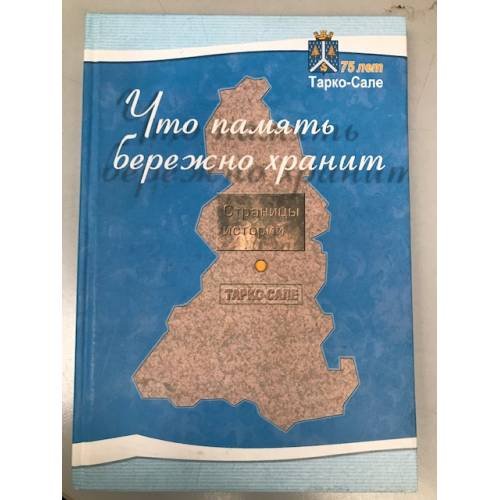 Что память бережно хранит. Страницы истории города Тарко-Сале