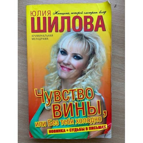 Чувство вины, или Без тебя холодно