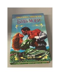 Будь моей