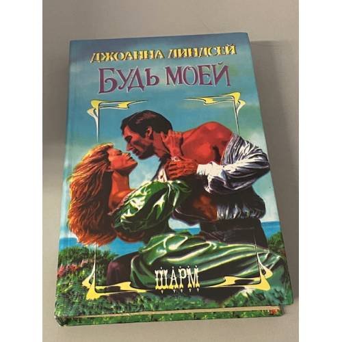 Будь моей