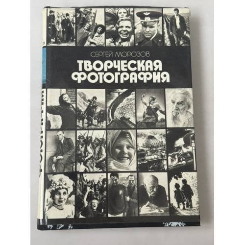 Обложка книги «Творческая фотография» — Сергей Александрович Морозов, ISBN 5852500291