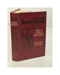 Анатолий  Виноградов. Повесть о братьях Тургеневых. Осуждение Паганини