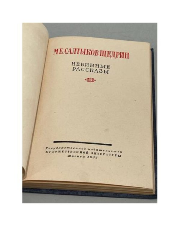 Дополнительное изображение книги «Невинные рассказы»
