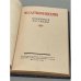 Дополнительное изображение книги «Невинные рассказы»
