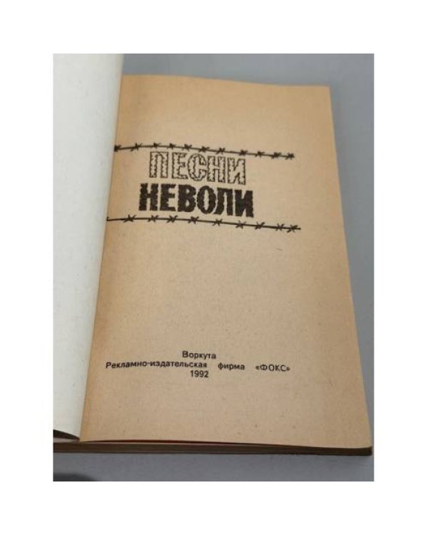 Песни неволи. Фольклор ГУЛАГа и царской каторги