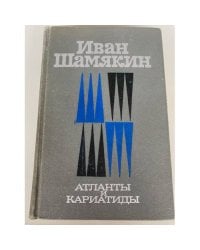 Атланты и кариатиды