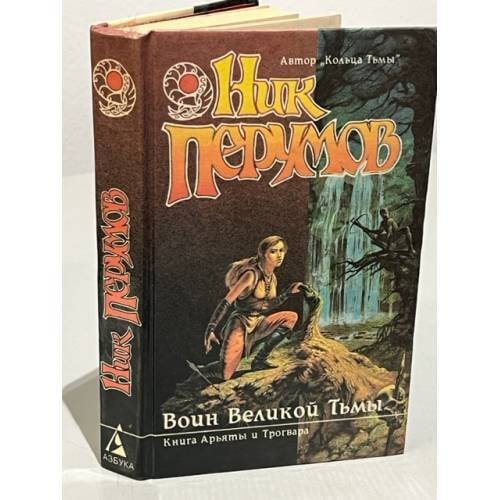 Воин великой тьмы