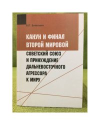 Канун и финал второй мировой: Советский Союз и принуждение дальневосточного агрессора к миру