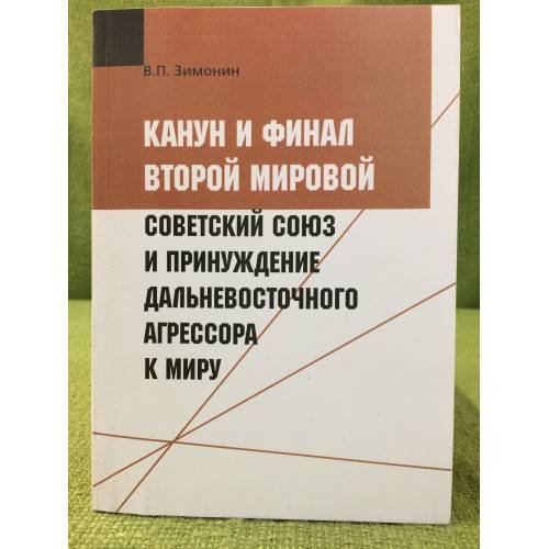 Канун и финал второй мировой: Советский Союз и принуждение дальневосточного агрессора к миру