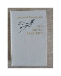 Три цвета времени