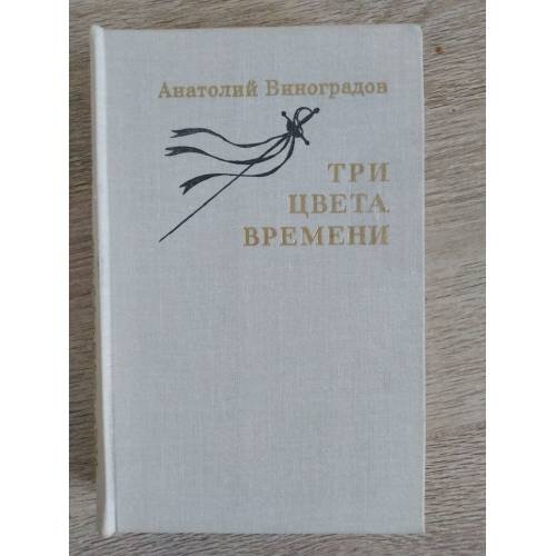Три цвета времени