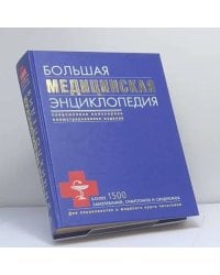 Большая медицинская энциклопедия