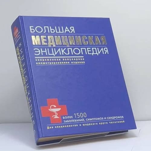 Обложка книги «Большая медицинская энциклопедия» — Автор не указан, ISBN 9785699227693