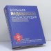 Обложка книги «Большая медицинская энциклопедия» — Автор не указан, ISBN 9785699227693