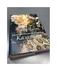 Неизвестная рукопись Казановы