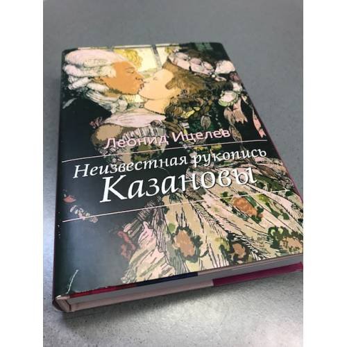 Обложка книги «Неизвестная рукопись Казановы» — Леонид ИЦЕЛЕВ, ISBN 9783945617564