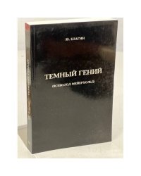 Темный гений. Всеволод Мейерхольд