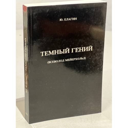 Обложка книги «Темный гений. Всеволод Мейерхольд» — Юрий Елагин, ISBN 0903868423