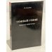 Обложка книги «Темный гений. Всеволод Мейерхольд» — Юрий Елагин, ISBN 0903868423