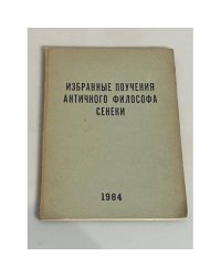 Избранные поучения античного философа Сенеки