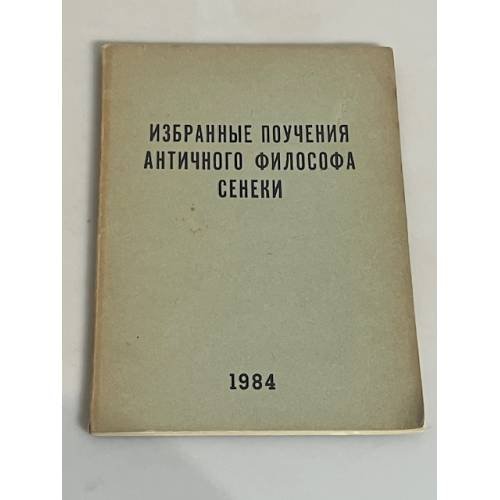 Избранные поучения античного философа Сенеки