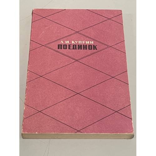 Обложка книги «Поединок» — Александр Иванович Куприн