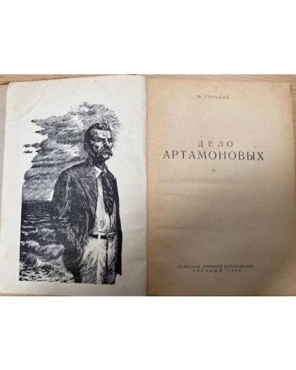 Дело Артамоновых