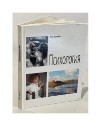 В.С. Кузин. Психология