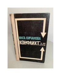 Конфликт: за или против