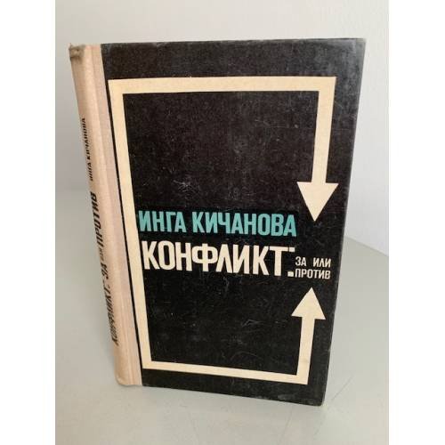 Обложка книги «Конфликт: за или против» — Кичанова Инга Михайловна
