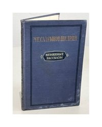Невинные рассказы