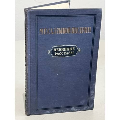 Обложка книги «Невинные рассказы» — Салтыков-Щедрин Михаил Евграфович