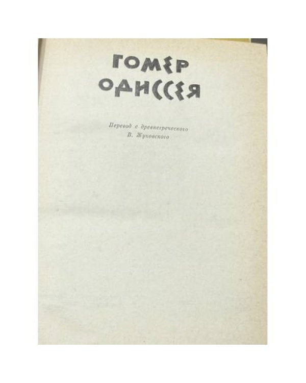 Дополнительное изображение книги «Одиссея»